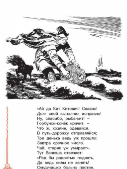 Петр Ершов: Конёк-горбунок