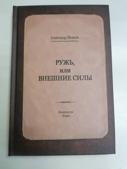 Александр Шевцов: Ружь, или внешние силы