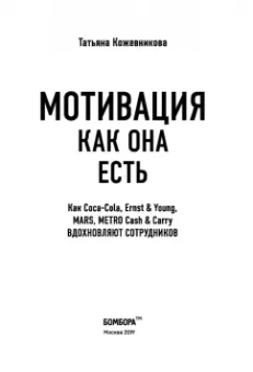 Татьяна Кожевникова: Мотивация как она есть. Как Coca-Cola, Ernst&Young, MARS, METRO Cash&Carry вдохновляют сотрудников