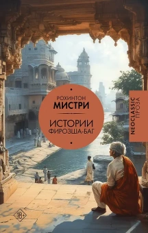Мистри Рохинтон: Истории Фирозша-Баг
