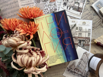 Юн Фоссе: Трилогия