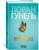 Лоран Гунель: Интуицио Лоран Гунель: Интуицио