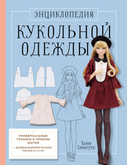 Секигути Таэко: Энциклопедия кукольной одежды. Все техники и приемы шитья