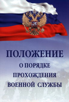 Положение о порядке прохождения военной службы