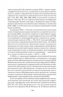 Павел Масленников: Начальный отбор в системе профессиональной подготовки артистов балета. Монография