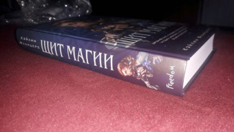 Кэйлин Фландерс: Щит магии