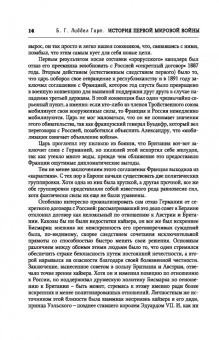 Бэзил Лиддел-Гарт: История Первой мировой войны