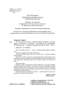 Хемингуэй Эрнест: По ком звонит колокол. Пятая колонна