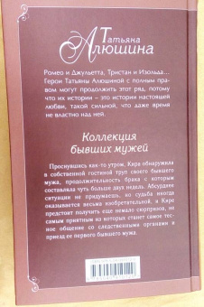 Татьяна Алюшина: Коллекция бывших мужей