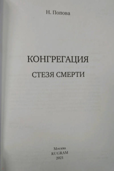Надежда Попова: Стезя смерти