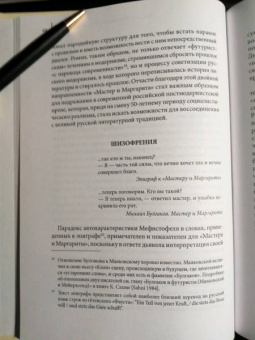 Джастин Вир: Автор как герой. Личность и традиция у Булгакова, Пастернака и Набокова