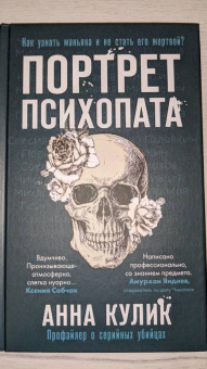 Анна Кулик: Портрет психопата. Профайлер о серийных убийцах