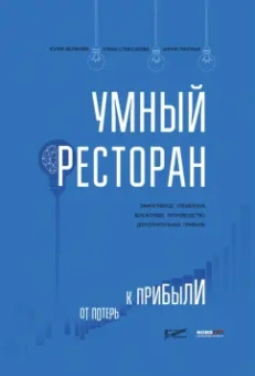 Яблокова, Спасенкова, Пантина: Умный ресторан