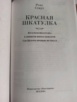 Рекс Стаут: Красная шкатулка