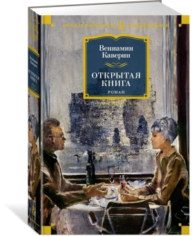Вениамин Каверин: Открытая книга
