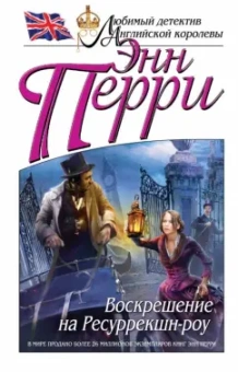 Энн Перри: Воскрешение на Ресуррекшн-роу