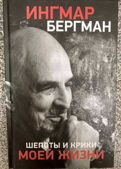 Ингмар Бергман: Шепоты и крики моей жизни
