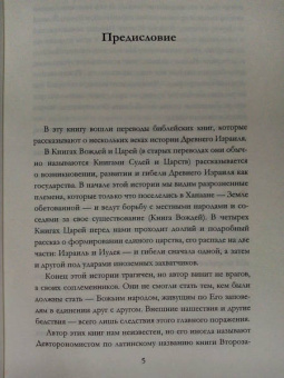 Андрей Десницкий: Вожди и Цари Израиля