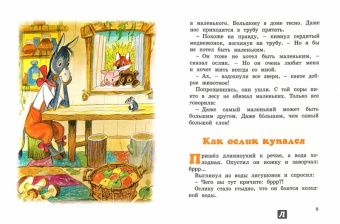 Геннадий Цыферов: Как ослик купался