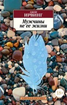 Джон Ирвинг: Мужчины не ее жизни