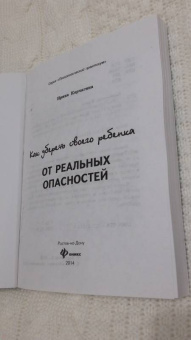 Ирина Корчагина: Как уберечь своего ребенка от реальных опасностей
