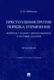 Оксана Рябченко: Преступления против порядка управления. Вопросы, задачи, дискуссионные и тестовые задания. Практикум