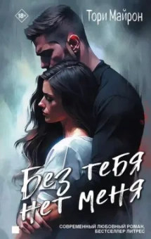 Тори Майрон: Без тебя нет меня