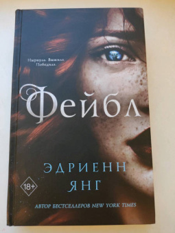Эдриенн Янг: Фейбл
