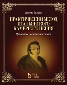 Николо Ваккаи: Практический метод итальянского камерного пения. Принципы постановки голоса. Учебное пособие