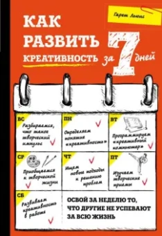 Гарет Льюис: Как развить креативность за 7 дней