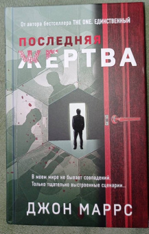 Джон Маррс: Последняя жертва