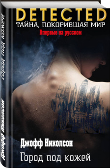 Джофф Николсон: Город под кожей
