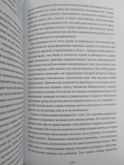 Бруно Беттельхейм: О пользе волшебства. Смысл и значение волшебных сказок