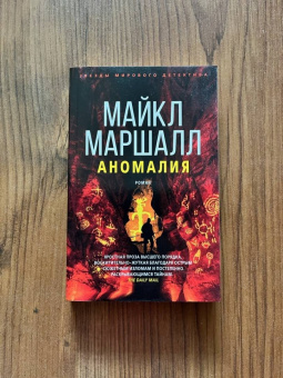 Майкл Маршалл: Аномалия