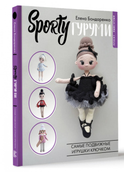 Елена Бондаренко: SPORTYгуруми. Самые подвижные игрушки крючком