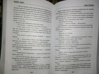 Майк Омер: Дом страха