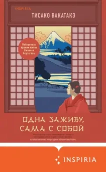 Тисако Вакатакэ: Одна заживу, сама с собой