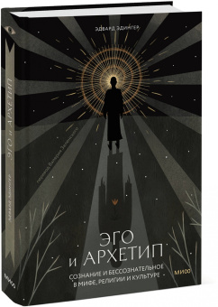 Эдвард Эдингер: Эго и архетип. Сознание и бессознательное в мифе, религии и культуре