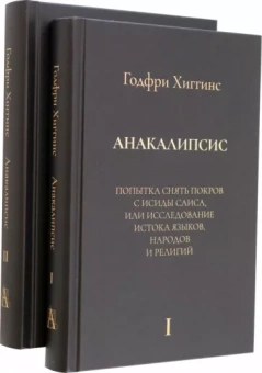 Годфри Хиггинс: Анакалипсис. Попытка снять покров и Исиды Саиса, или Исследование истока языков. Комплект