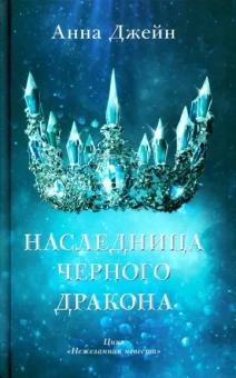 Джейн Анна: Young Adult. #trendbooks. Наследница черного дракона