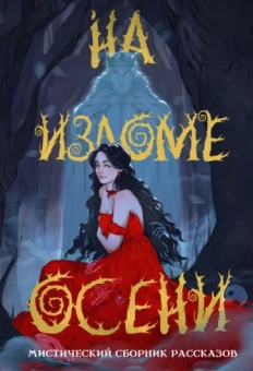 Эльба, Осинская, Кузнецова: На изломе осени