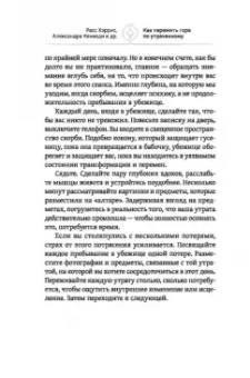 Хэррис, Кеннеди, Кумар: Как пережить горе по утраченному. Научно обоснованные навыки преодоления скорби