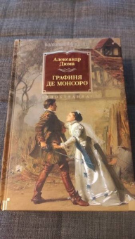 Александр Дюма: Графиня де Монсоро