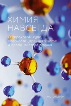 Ларс Орстрём: Химия навсегда. О гороховом супе, опасности утреннего кофе и пробе мистера Марша