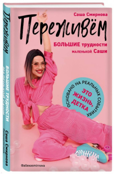 Саша Смирнова: Переживём. Большие трудности маленькой Саши