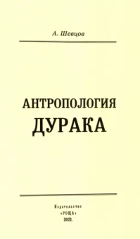 Александр Шевцов: Антропология дурака