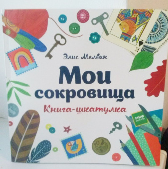 Элис Мелвин: Мои сокровища. Книга-шкатулка