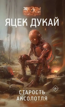 Дукай Яцек: Старость аксолотля