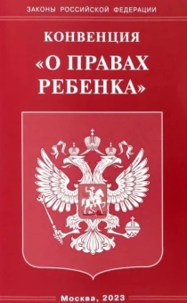 Конвенция О правах ребенка