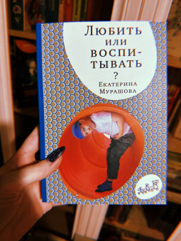 Екатерина Мурашова: Любить или воспитывать